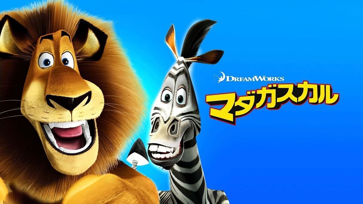 『マダガスカル』