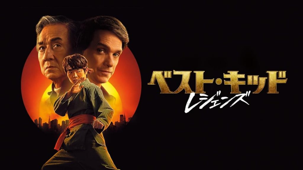 『ベスト・キッド：レジェンズ』
