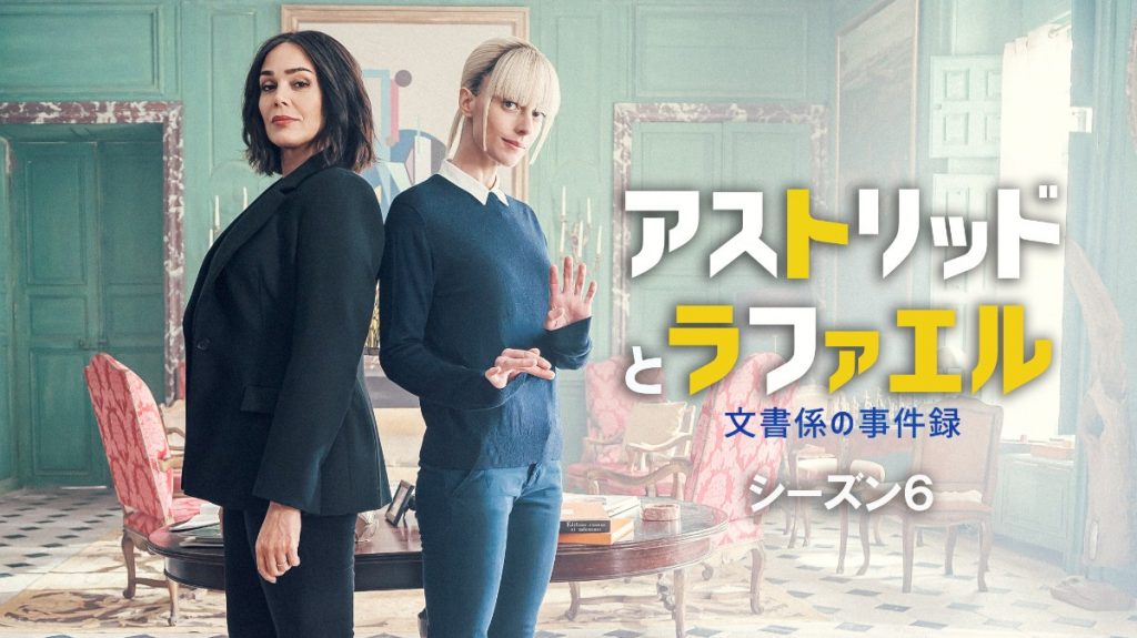 『アストリッドとラファエル』シーズン5