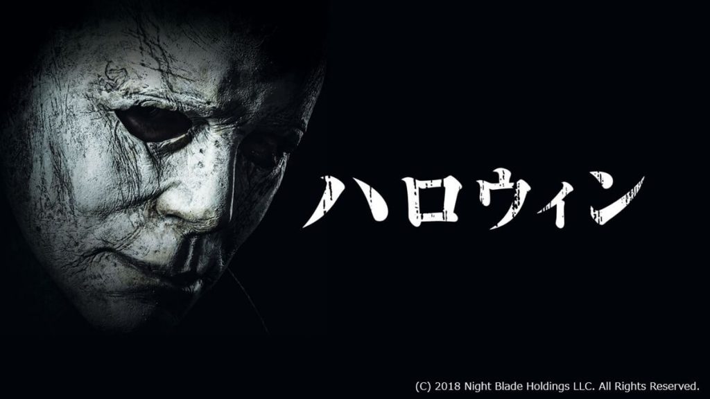 『ハロウィン(2018)』