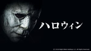 『ハロウィン(2018)』