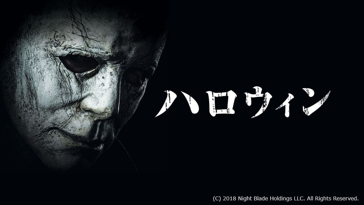 『ハロウィン(2018)』