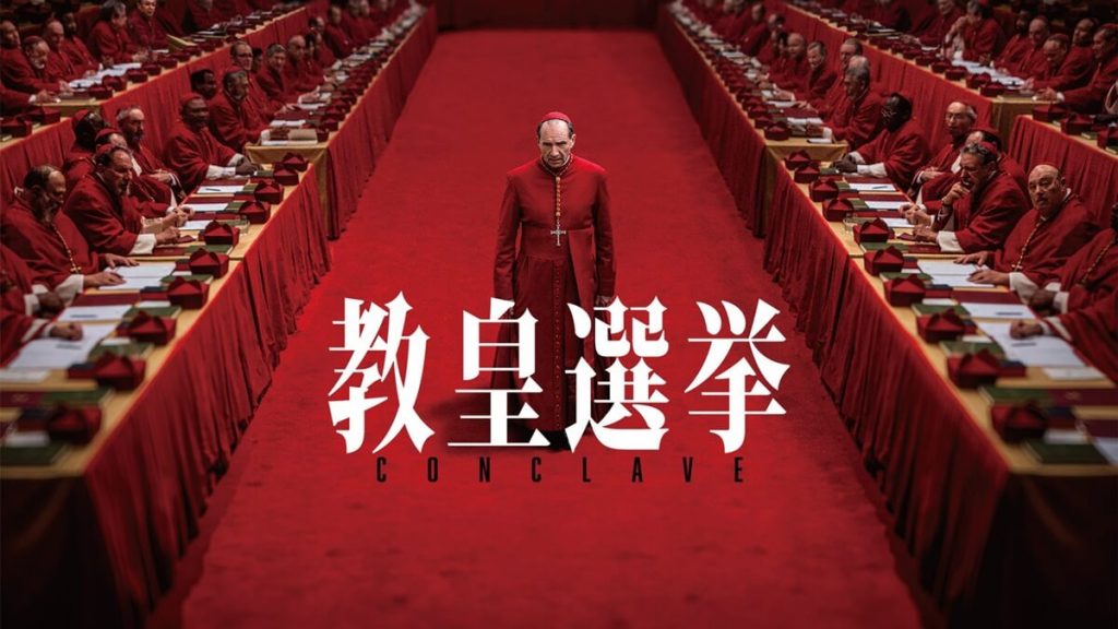 『教皇選挙』