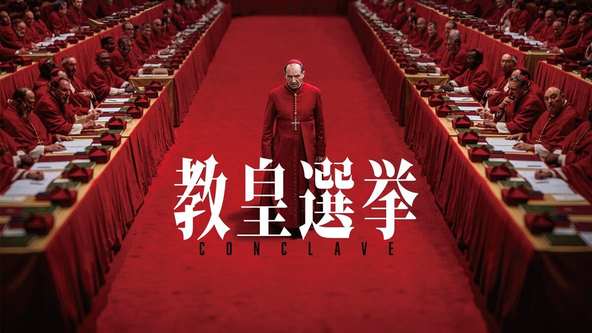 『教皇選挙』