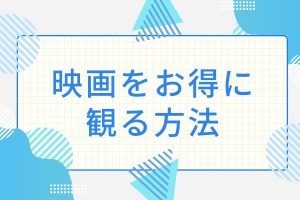 映画をお得に観る方法