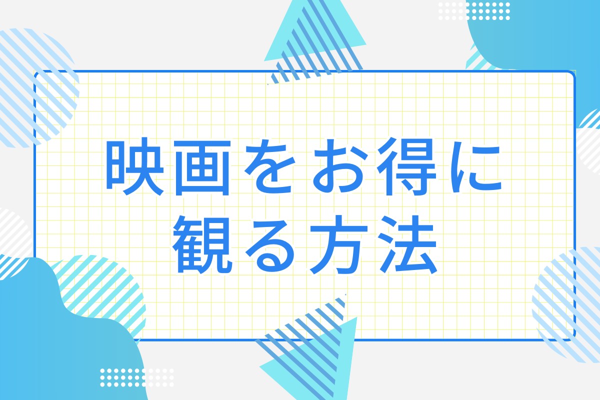 映画をお得に観る方法