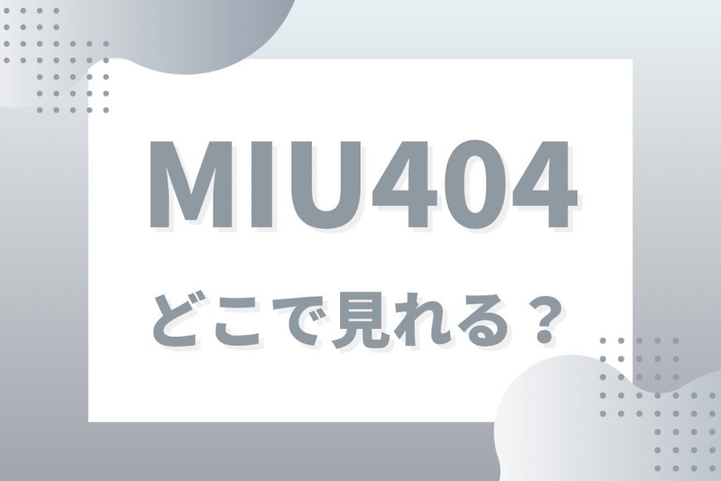 MIU404