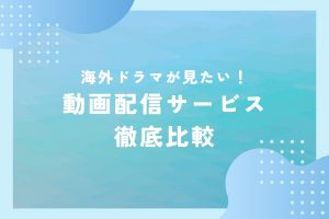 海外ドラマを見るためにおすすめの動画配信サービス