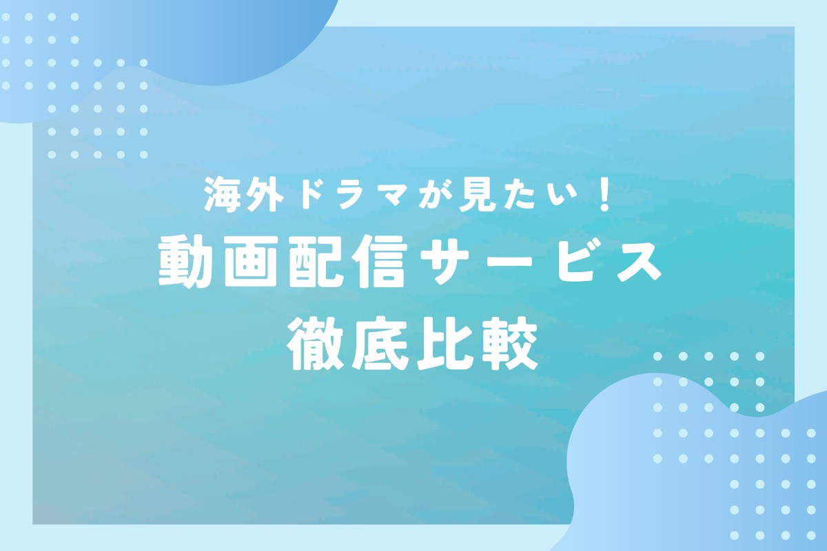 海外ドラマを見るためにおすすめの動画配信サービス