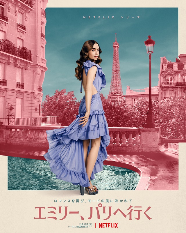 Netflix『エミリー、パリへ行く』シーズン2にパンデミックが存在しない理由