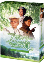 『アボンリーへの道 SEASONⅠ』発売記念DVD-BOXプレゼント！