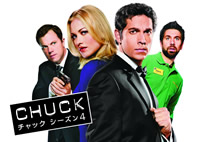 『CHUCK/チャック』シーズン4、10月2日放送開始！