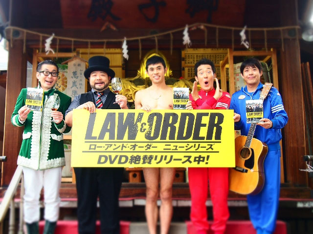 『長寿にあやかりたい』一発屋芸人たちが便乗!?　『LAW & ORDER』DVD発売は10月24日！