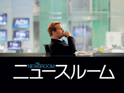 アーロン・ソーキンが手掛けるHBOの話題作『ニュースルーム』、4月、日本上陸決定！