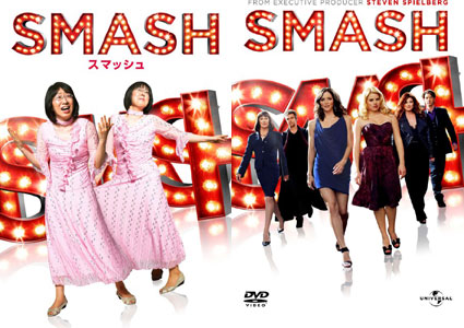 阿佐ヶ谷姉妹って何者!?　『SMASH／スマッシュ』DVDリリースイベント