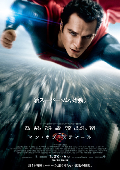 新スーパーマンが空を舞う！『マン・オブ・スティール』劇場本ポスター完成！