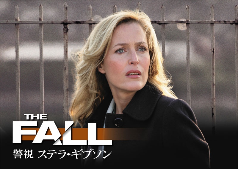 『X-ファイル』ジリアン・アンダーソン主演！　『THE FALL　警視ステラ・ギブソン』8月5日（月）日本初放送！