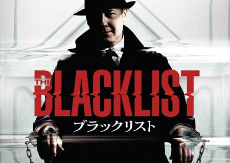 最新超大型サスペンス『ブラックリスト』 今年１１月、日本上陸決定！