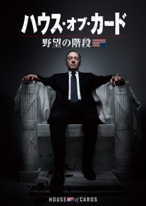 『ハウス・オブ・カード』フランシスが、『ゲーム・オブ・スローンズ』の玉座を狙う!?