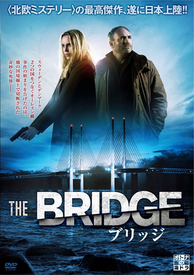 全世界で続々とリメイク！ 北欧ミステリー『THE BRIDGE/ブリッジ』DVD