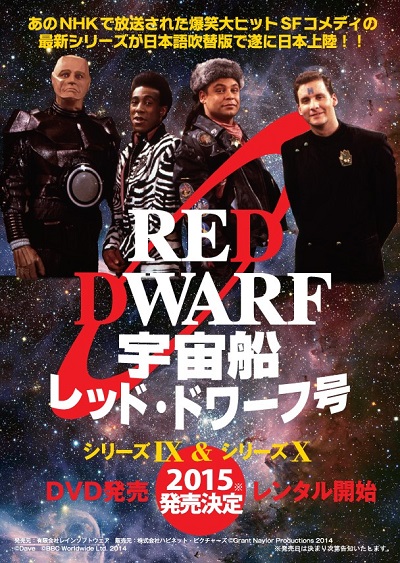 【速報】『宇宙船レッド・ドワーフ号』の続編が日本語吹替版でDVD制作決定！