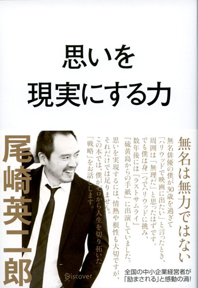 ハリウッドで活躍中の俳優・尾崎英二郎が初の著作「思いを現実にする力」を発表！