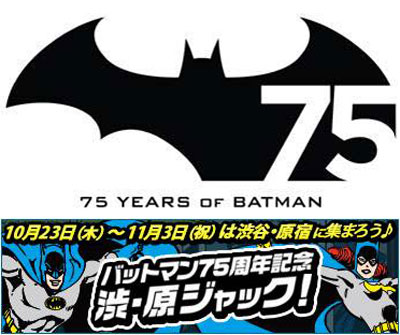 DCコミックス バットマン75周年記念　渋谷＆原宿ジャックイベント開催！