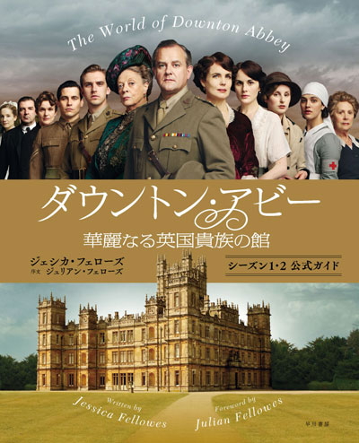 『ダウントン・アビー 華麗なる英国貴族の館』シーズン1・2公式ガイドが発売