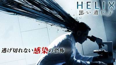 日本初配信の『HELIX-黒い遺伝子-』予告編が到着！