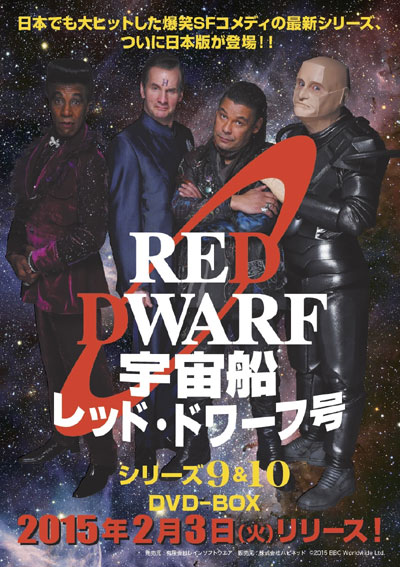 爆笑SFコメディ『宇宙船レッド・ドワーフ号』続編DVDの発売日が決定！