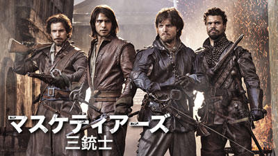 世代を超えて愛される名作「三銃士」をBBCがドラマシリーズ化した『マスケティアーズ/三銃士』、Huluで日本初配信！