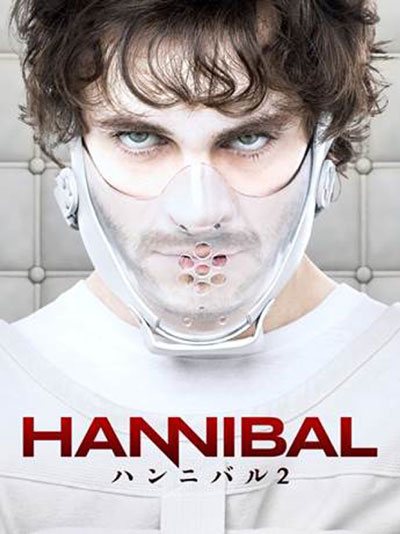 『ハンニバル』シーズン1、スターチャンネルにて2月7～8日一挙無料放送！