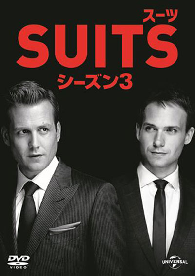 『SUITS／スーツ』シーズン3、2015年3月4日（水）DVDリリース決定！