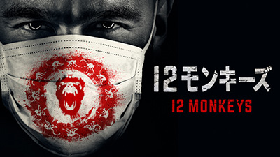 まだ衝撃は、終わらない―ドラマ『12モンキーズ』日本初上陸！