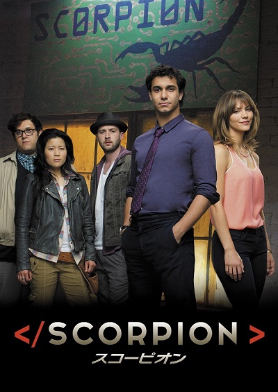『SCORPION／スコーピオン』シーズン1最終話が全米で高視聴率を獲得！