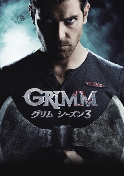 グリム童話をベースにした新感覚ダーク・サスペンス『GRIMM／グリム』シーズン3日本初放送決定