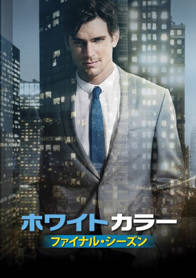 犯罪ドラマ『ホワイトカラー』ファイナル・シーズン、AXNミステリーで7月4日に日本初放送決定！