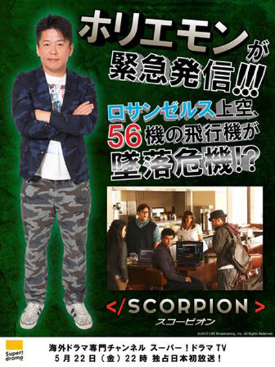 『SCORPION／スコーピオン』PRリーダー"ホリエモン"入魂の宣伝ビジュアルが公開！