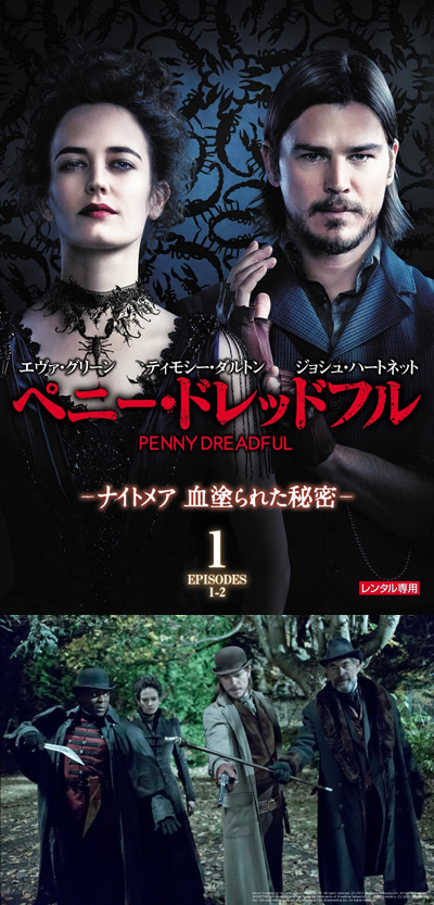 新感覚ゴシックホラードラマ『ペニー・ドレッドフル　～ナイトメア  血塗られた秘密～』、9月2日よりDVDリリース開始！
