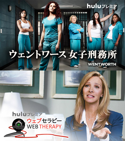 日本初登場ドラマ『ウェントワース女子刑務所』など、Huluから新着ガールズ・ラインアップが続々登場！