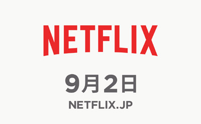 動画配信サービスNetflix、9月2日（水）より日本でのサービス開始を発表！