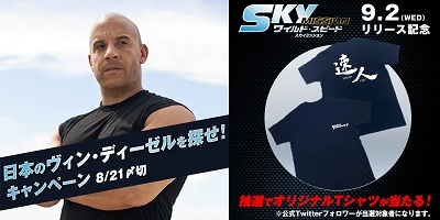 『ワイルド・スピード SKY MISSION』ブルーレイ＆DVDリリース記念、Twitterキャンペーン実施中！
