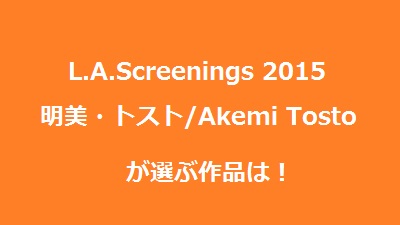 LAS2015:日本に入って欲しいドラマTOP5、個人的にイチオシTOP3【Akemi Tosto編】