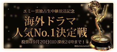AXN、エミー賞授賞式放送記念「海外ドラマ人気No.1決定戦」を開催中！