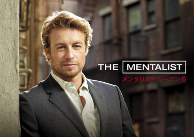 『THE MENTALIST／メンタリスト ＜シックス・シーズン＞』12月16日（水）DVDリリース！