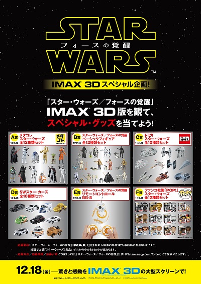 IMAX 3Dで観て当てよう！　『スター・ウォーズ／フォースの覚醒』特別キャンペーン