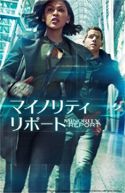 ドラマ版『マイノリティ・リポート』、11月25日（水）より日本最速放送！
