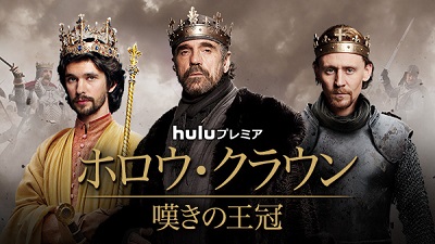 英国人気俳優×シェイクスピアの『ホロウ・クラウン／嘆きの王冠』が日本初上陸！