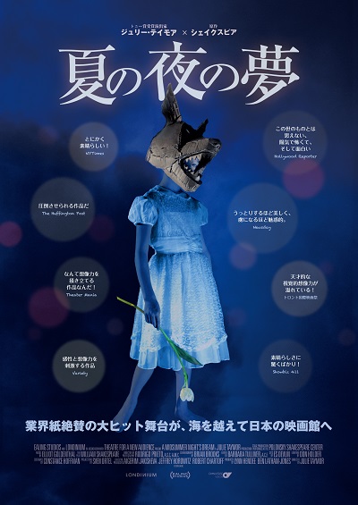 『夏の夜の夢』、Bunkamuraル・シネマにてアンコール上映決定！