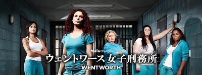 オーストラリア史上No.1ドラマ『ウェントワース女子刑務所』シーズン2配信開始！